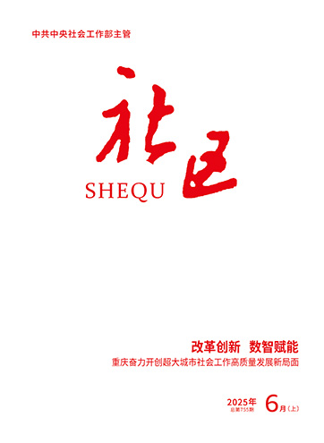                                                     《社区》                                                    2025年6月上                                                                                                                                                                                                             改革创新 数智赋能——重庆奋力开创超大城市社会工作高质量发展新局面                                                                                                                                                                 科技赋能基层治理面临的挑战与对策                                                                                                                                                                 锚定“四性” 深耕近邻——“近邻党建”引领城中村现代化治理的“厦门样本”                                                                                                                                                                                                        查看更多>                                                