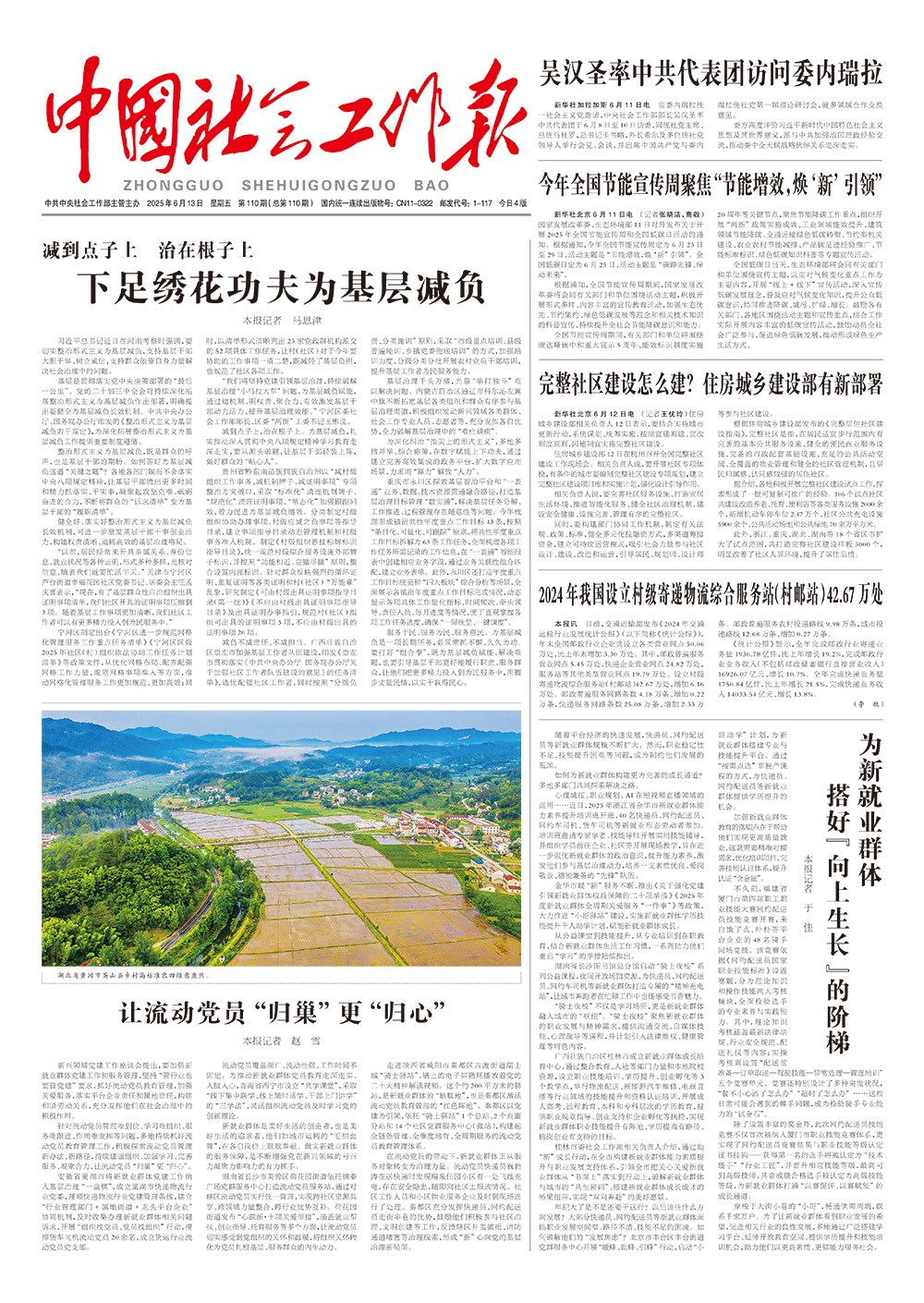  《中国社会工作报》2025年6月13日 星期五       第110期（总第110期） 查看更多 >