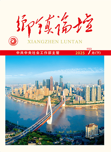                                                     《乡镇论坛》                                                    2025年7月下                                                                                                                                                    “渝会有为”，以全“新”状态谱写中国式现代化重庆篇章“五大工程”解锁唐山“新”发展探索新兴领域党建工作高质量发展有效途径                                                                                                                                                  查看更多>                                                