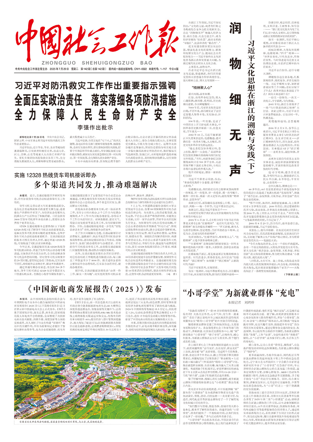 《中国社会工作报》2025年7月29日 星期二       第142期（总第142期） 查看更多 >