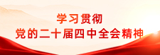     学习贯彻党的二十届四中全会精神     2025-10-22