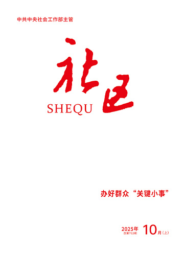                                                       《社区》                                                    2025年10月上                                                                                                                                                                                                             办好群众“关键小事”                                                                                                                                                                 从“议”到“行”——推动老旧社区治理                                                                                                                                                                 基层负担减下去 治理效能提上来                                                                                                                                                                                                        查看更多>                                                
