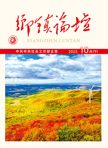                                                    《乡镇论坛》                                                    2025年10月下                                                                                                                                                    “有感服务·无感治理”的七台河实践与探索牵协会商会之手 筑乡村振兴之路“元梦同行”织暖意 党建引领绘新篇                                                                                                                                                  查看更多>                                                