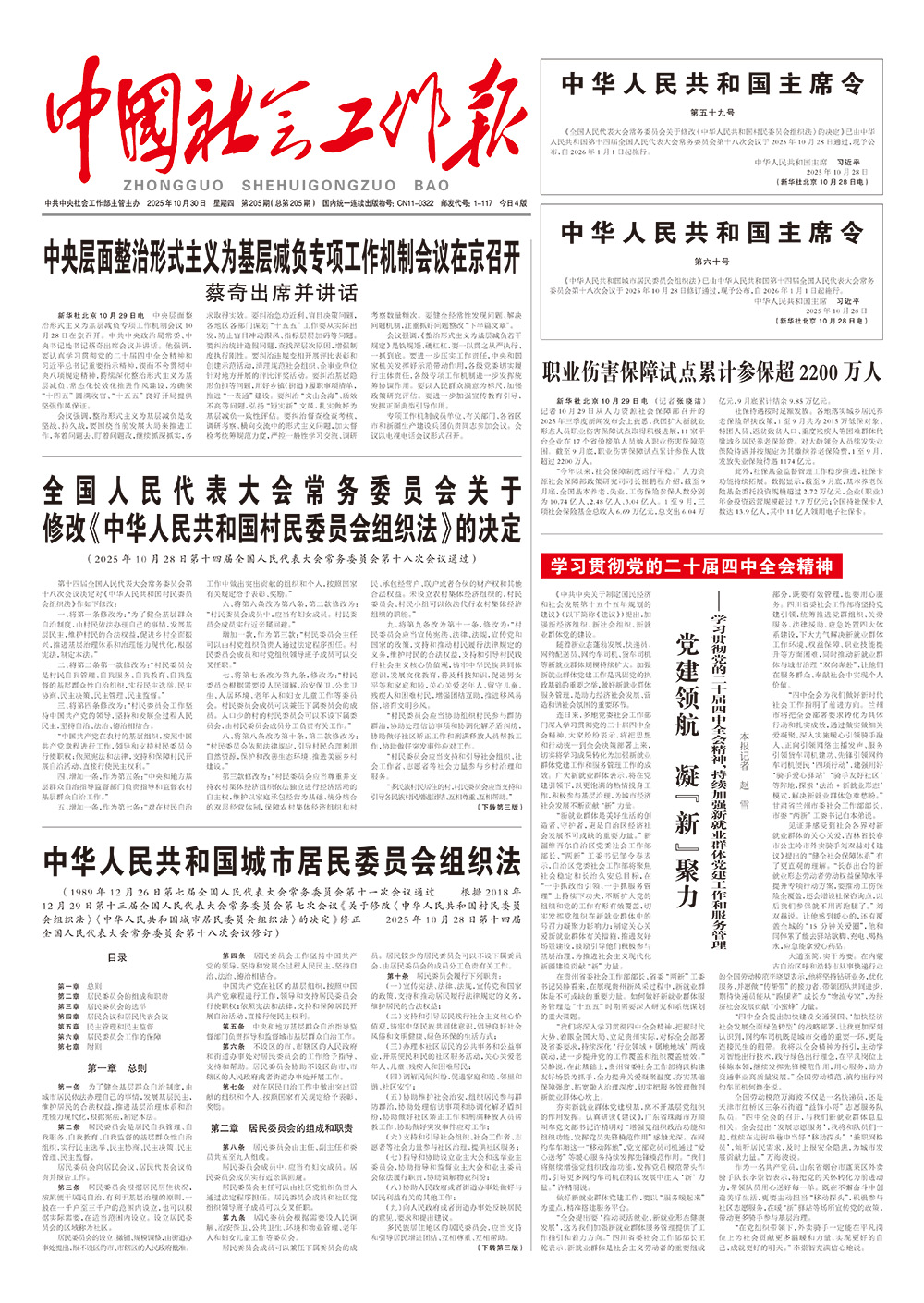      《中国社会工作报》2025年10月30日 星期四       第205期（总第205期） 查看更多 >
