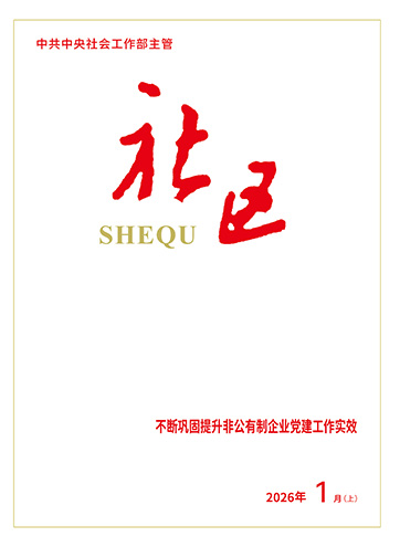                                                       《社区》                                                    2026年1月上                                                                                                                                                                                                            以高质量党建引领非公有制企业行稳致远                                                                                                                                                                  以党的二十届四中全会精神为指引 系统推进宝鸡新兴领域高质量发展                                                                                                                                                                强化党建引领 坚持系统推进 凝聚行业协会商会改革发展新动能                                                                                                                                                                                                        查看更多>                                                