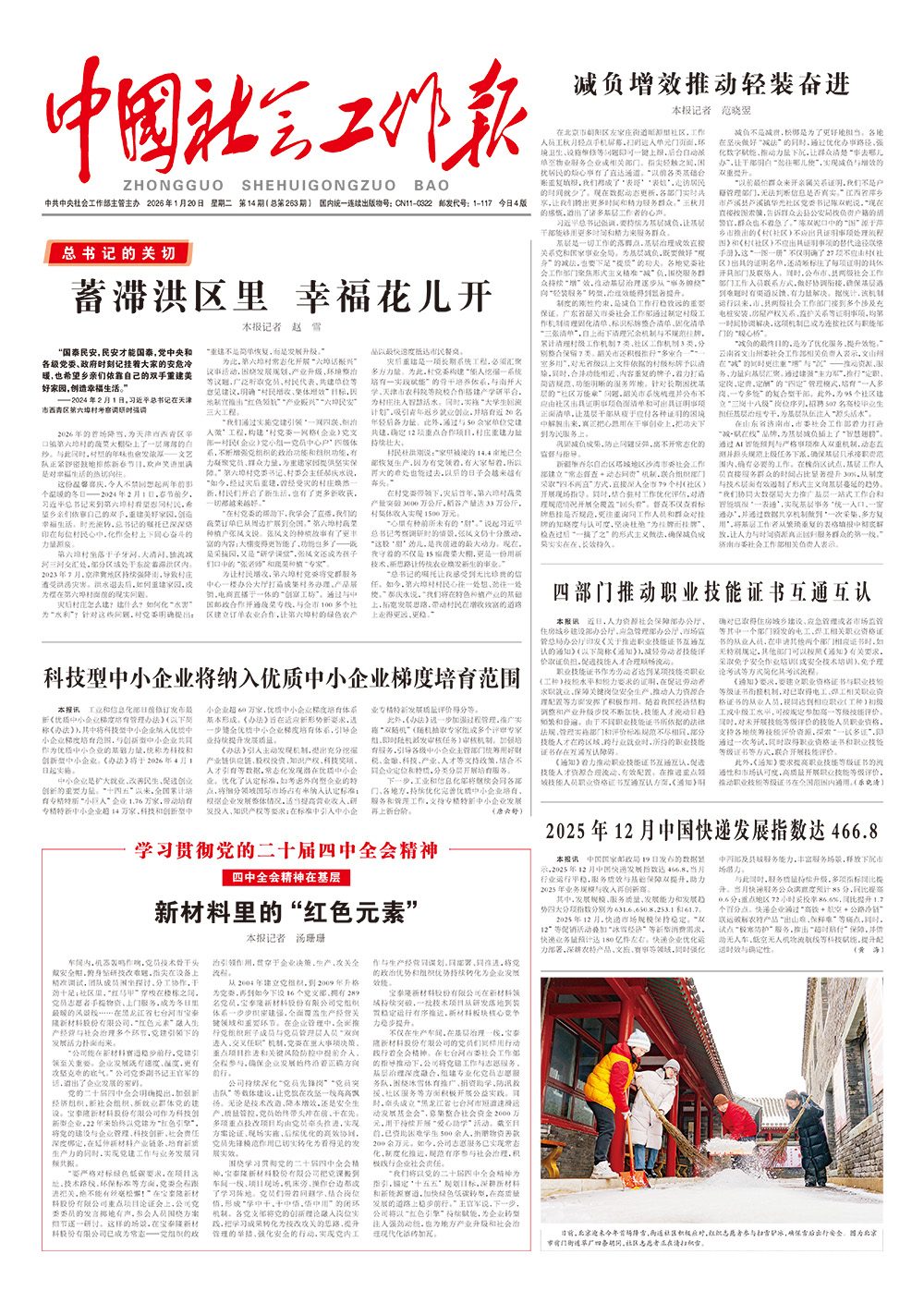    《中国社会工作报》2026年1月20日 星期二       第14期（总第263期） 查看更多 >