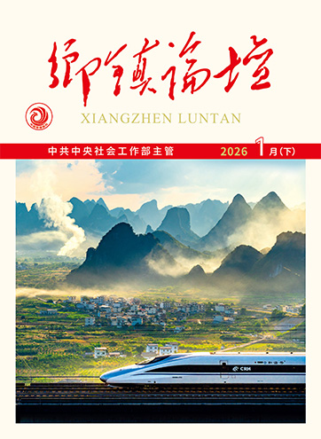 《乡镇论坛》 2026年1月下“统·育·优”推进队伍建设提质增效人民建议征集的意义及其支撑体系建设党建引领推进“社志融合”查看更多>